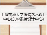 上海东华大学服装艺术设计中心(东华服装设计中心)