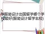 学服装设计出国留学哪个学校最好(服装设计留学名校)