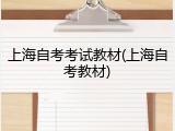 上海自考考试教材(上海自考教材)