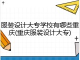 服装设计大专学校有哪些重庆(重庆服装设计大专)