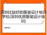 深圳比较好的服装设计培训学校(深圳优质服装设计培训)