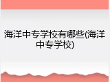 海洋中专学校有哪些(海洋中专学校)