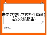 定安县挖机学校招生简章(定安挖机招生)