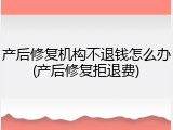 产后修复机构不退钱怎么办(产后修复拒退费)