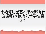 李艳梅明星艺术学校都有什么课程(李艳梅艺术学校课程)