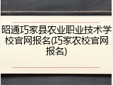 昭通巧家县农业职业技术学校官网报名(巧家农校官网报名)