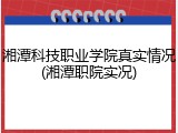 湘潭科技职业学院真实情况(湘潭职院实况)