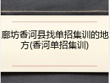 廊坊香河县找单招集训的地方(香河单招集训)