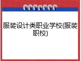 服装设计类职业学校(服装职校)
