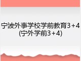 宁波外事学校学前教育3+4(宁外学前3+4)