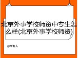 北京外事学校师资中专生怎么样(北京外事学校师资)