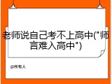 老师说自己考不上高中("师言难入高中")