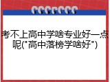 考不上高中学啥专业好一点呢("高中落榜学啥好")