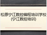松原宁江数控编程培训学校(宁江数控培训)
