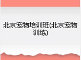 北京宠物培训班(北京宠物训练)