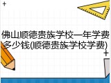 佛山顺德贵族学校一年学费多少钱(顺德贵族学校学费)