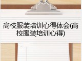 高校服装培训心得体会(高校服装培训心得)