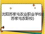 沈阳苏家屯农业职业学校(苏家屯农职校)