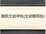 敬民文武学校(文武敬民校)