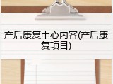 产后康复中心内容(产后康复项目)