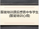 服装培训课后感言中专学生(服装培训心得)