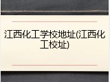 江西化工学校地址(江西化工校址)