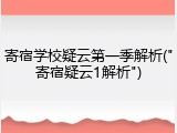 寄宿学校疑云第一季解析("寄宿疑云1解析")