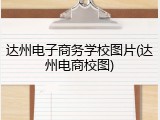达州电子商务学校图片(达州电商校图)