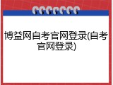 博益网自考官网登录(自考官网登录)