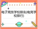 电子竞技学校排名(电竞学校排行)