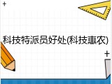 科技特派员好处(科技惠农)