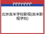 北京吉米学校影视(吉米影视学校)