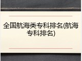 全国航海类专科排名(航海专科排名)