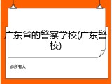 广东省的警察学校(广东警校)