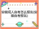 安徽成人自考怎么报名(安徽自考报名)