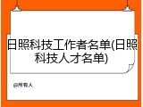 日照科技工作者名单(日照科技人才名单)