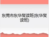 东莞市东华复读班(东华复读班)