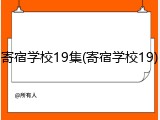 寄宿学校19集(寄宿学校19)