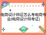 电商设计师证怎么考电商专业(电商设计师考证)