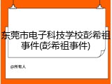 东莞市电子科技学校彭希祖事件(彭希祖事件)