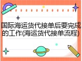 国际海运货代接单后要完成的工作(海运货代接单流程)