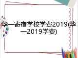 华一寄宿学校学费2019(华一2019学费)