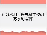 江苏水利工程专科学校(江苏水利专科)