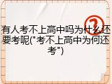 有人考不上高中吗为什么还要考呢("考不上高中为何还考")