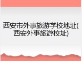 西安市外事旅游学校地址(西安外事旅游校址)