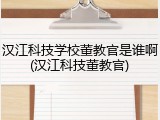 汉江科技学校董教官是谁啊(汉江科技董教官)