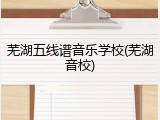 芜湖五线谱音乐学校(芜湖音校)