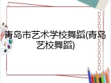 青岛市艺术学校舞蹈(青岛艺校舞蹈)