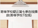 寄宿学校疑云第七季在线播放(寄宿学校7在线)