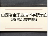 山西冶金职业技术学院表白墙(晋冶表白墙)